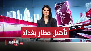 النزاهة تتحرى عقود الخطوط الجوية العراقية  .. وفاجعة تهز محافظة البصرة | نشرة اخبار الثالثة