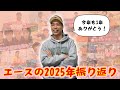 【1年振り返り】今年一番聴いた曲、遊んだ人、しんどかった仕事は…?