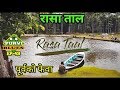 Rasa Taal | रसा ताल | Baklauri Sunsari | Fewa Of East | 64 Bigah Taal | Beautiful lake near itahari