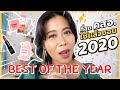 Best of The Year  ที่สุด คสอ.ใช้แล้วชอบแห่งปี 2020 เจ๊คัดมาให้แล้วทุกหมวด | BEAUTY MOUTHSY