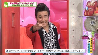 オードリーの師匠？！謎の芸人『ＴＡＩＧＡ』【TAIGAナイト第１夜　後編】(オードリーさん、ぜひ会ってほしい人がいるんです。)