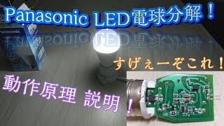 PanasonicのLED照明を分解・解説してみた！