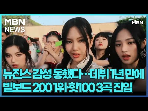 뉴진스 감성 통했다…데뷔 1년 만에 빌보드 200 1위·핫100 3곡 진입 [굿모닝 MBN]