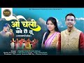 OO Chelli Ko Che Tu ओ च ल क छ त Lalit Gityar Mamta Arya Latest Kumauni Jhora 2023 OO Chelli Ko Che Tu ओ च ल क छ त Lalit Gityar Mamta Arya Latest Kumauni Jhora 2023