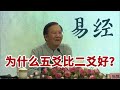 《易经与修心之道》第85节 为什么五爻比二爻好【学国学网】