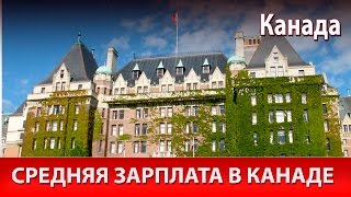 Средняя зарплата в Канаде