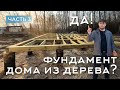 Дом Кошель. Фундамент для деревянного дома на опаленных столбах лиственницы. Обжиг. Часть 3