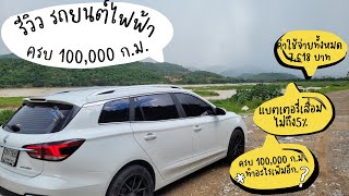 รีวิว รถยนต์ไฟฟ้า 100% ใช้งานครบ 100,000 ก.ม. | MG EP |