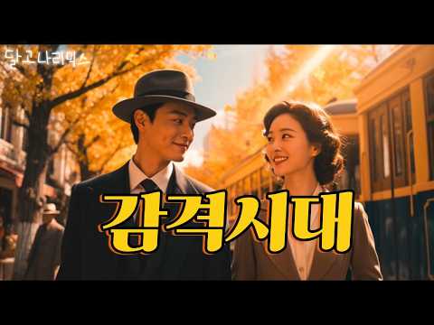 #감격시대remix#남인수#달고나remix#트로트#7080발라드
