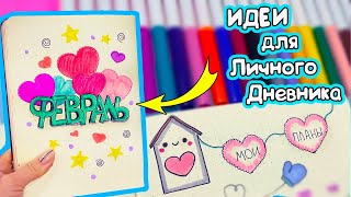 ФЕВРАЛЬ 💕  Идеи для Личного дневника  - Планы, Трекер настроения, Мотивация! Часть 127