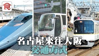 【日本旅遊】名古屋大阪交通攻略最快新幹線最慳錢搭巴士