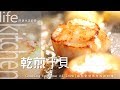 【阿嬌生活廚房】乾煎干貝【因為愛情而存在的料理 第32集】