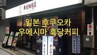 [일본]후쿠오카 우에시마 흑당커피