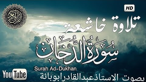 ارح سمعك تلاوة هادئة تريح القلب والعقل سورة الدخان بصوت الاستاذ عبدالقادر ابوبانة