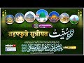 New speech 2022  tahaffuze  sunniyat by mufti shahzad alam misbahi sahab qibla bareilly