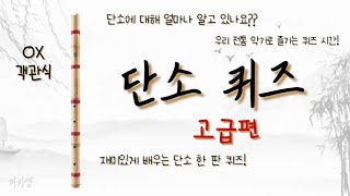 [퀴즈] 단소 퀴즈 - 고급편 | 국악 수업 | 단소 수업 | 국악기 수업 | 국악 퀴즈 | 단소 퀴즈 | 음악 수업 | 음악 퀴즈