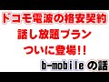 爆誕!!ドコモの格安sim向け音声通話に通話し放題プラン b-モバイル　yモバイル　UQモバイルの比較