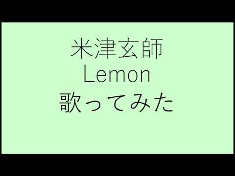 米津玄師　Lemon　歌ってみた