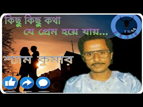 Kichu kichu dekha je preem hya jai  bengali old song  Shyam kumar ep 5