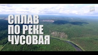 Недоступный Урал #1 СПЛАВ ПО РЕКЕ ЧУСОВАЯ(Чусовая – красивейшая река Урала с удивительной историей и сотнями достопримечательностей. Своей красото..., 2016-06-13T14:02:23.000Z)