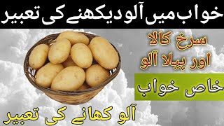 Khwab Mein Aaloo Dekhna Kaisa Hai| Khwab Mein Aloo Lena Khana Khane Ki Tabeer | Potato Dream Meaning