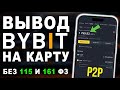 Как Вывести Bybit / Байбит На Карту - Без Блокировок ФЗ | 2025 P2P USDT