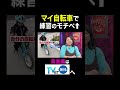 【夫が寝たあとに】マイ自転車で練習のモチベ↑ #夫が寝たあとに #藤本美貴 #ミキティ #横澤夏子#shorts