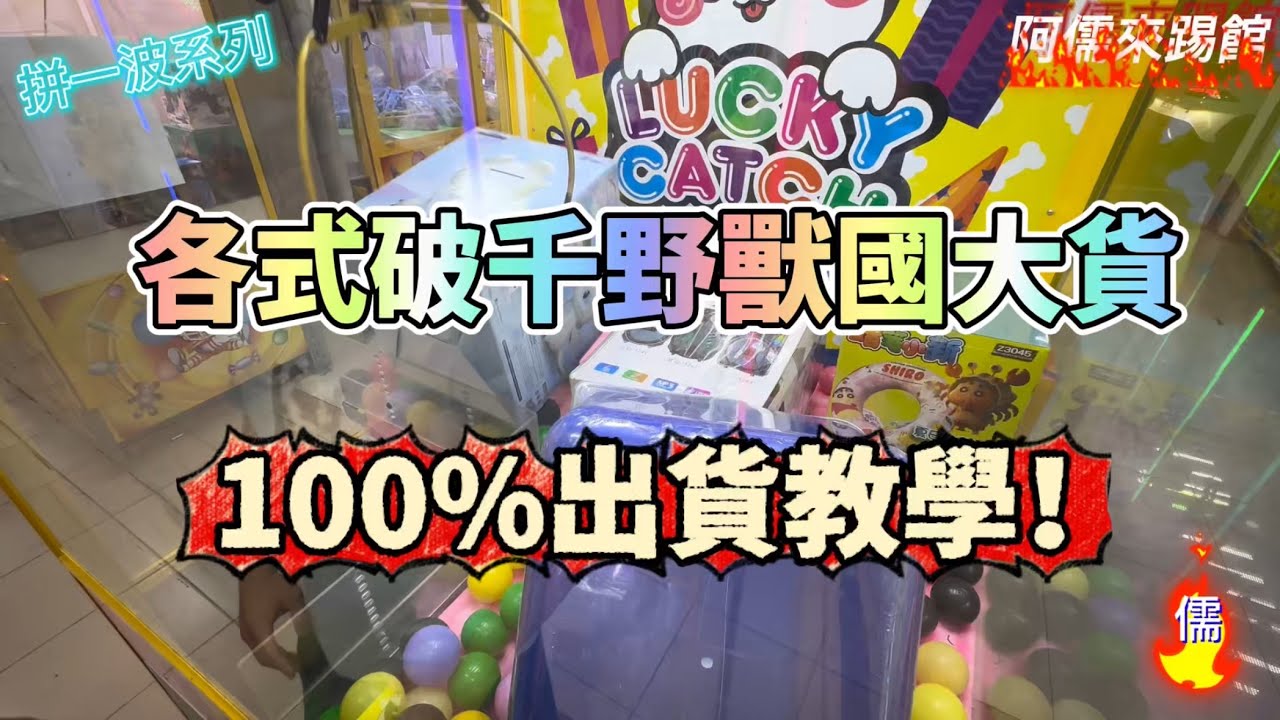 【阿儒】阿儒來踢館EP179 各式破千野獸國大貨 100%出貨教學！#ufoキャッチャー #夾娃娃#教學#clawmachine#運気#K霸#公仔#crybaby#泡泡瑪特#labubu＃野獸國