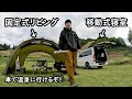 板倉のハイエース一人旅62【新品テント、強風につき】