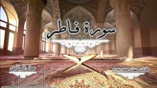 سورة فاطر كاملة - رمضان 1445 - 2024 - عمار السيلاوي