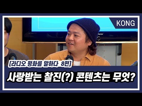 [KBS 한민족방송] 사랑받는 찰진(?) 콘텐츠는 무엇?  [라디오 평화를 말하다_8편]