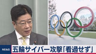 五輪サイバー攻撃「看過せず」（2020年10月20日）