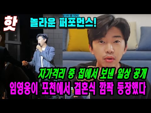 [핫 핫] 임영웅 포천에서 결혼식 깜짝 등장했다... 왜 거기에 나타났죠? 모두를 놀라게 한 놀라운 퍼포먼스! 자가격리 중 집에서 보낸 일상 공개