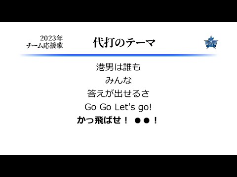 横浜DeNAベイスターズ 代打のテーマ ('93作) [MIDI]