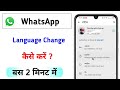 WhatsApp Language Change Kaise kare !! WhatsApp पर भाषा कैसे बदलें