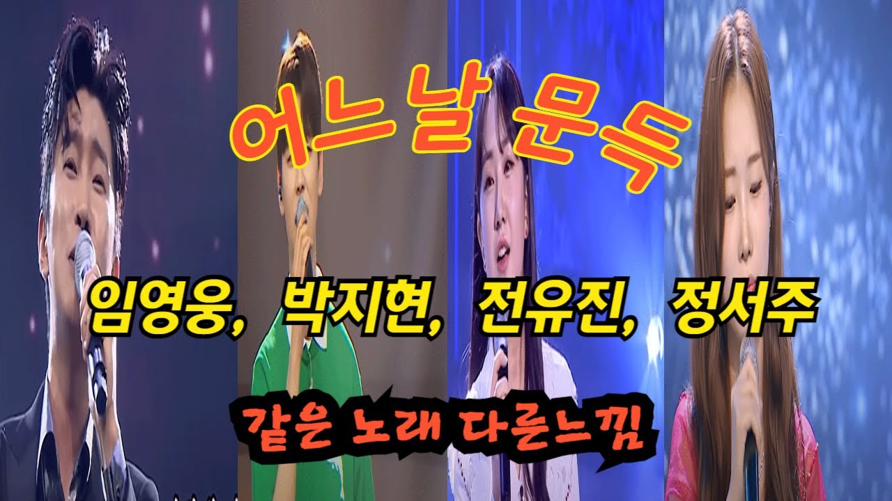 어느날 문득(임영웅, 박지현, 전유진, 정서주)영상(같은노래 다른느낌)원곡 정수라