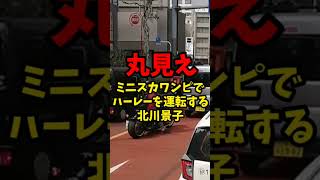 【まる見え】ミニスカワンピでハーレーを運転する北川景子…#画像はイメージです screenshot 4