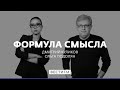 "Суверенное информационное пространство образуется очень просто" Формула смысла (08.10.21)