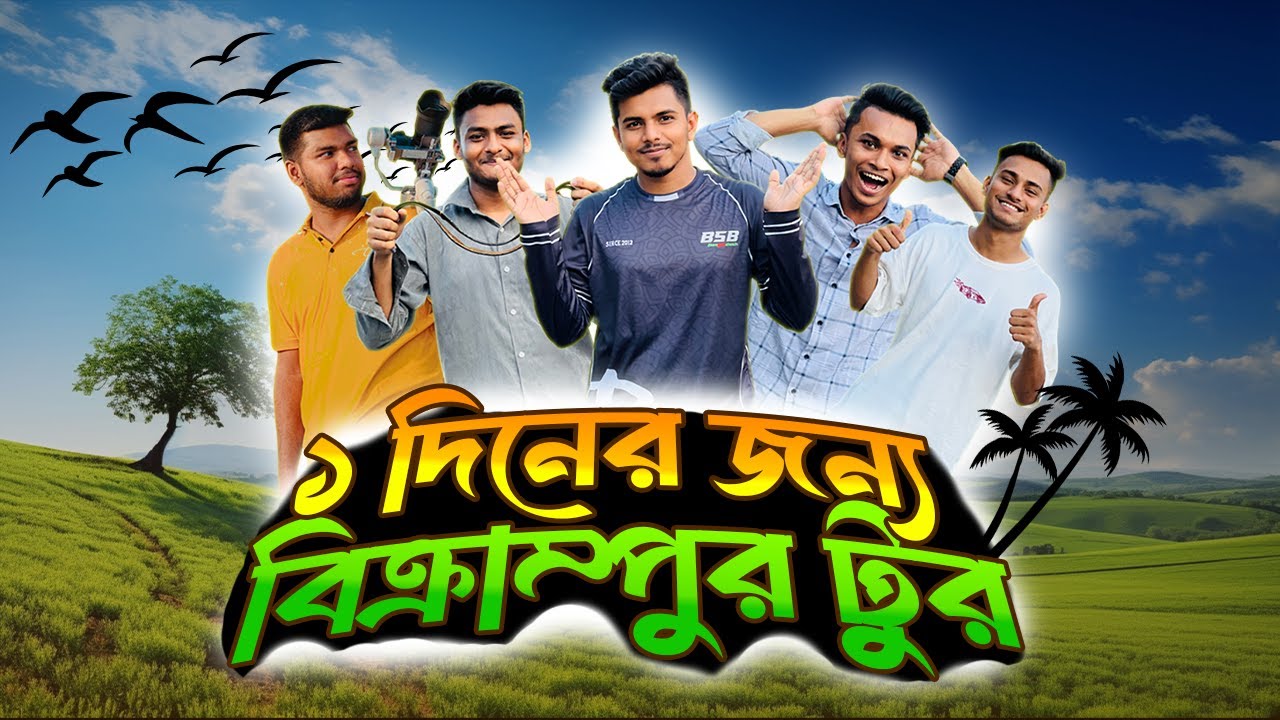 ১ দিনের জন্য বিক্রাম্পুর টুর | Team HR | Hr Hridoy