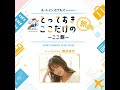 #76 FM岩手パーソナリティ 阿部沙織さんの「岩手県」の「一人旅でも楽しめるとっておきの場所」