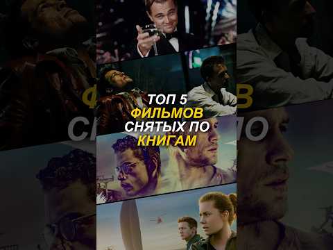 Топ 5 фильмов снятых по книгам! #кино #топ5 #фильм #фильмы #лучшийфильм #топкино #трейлер