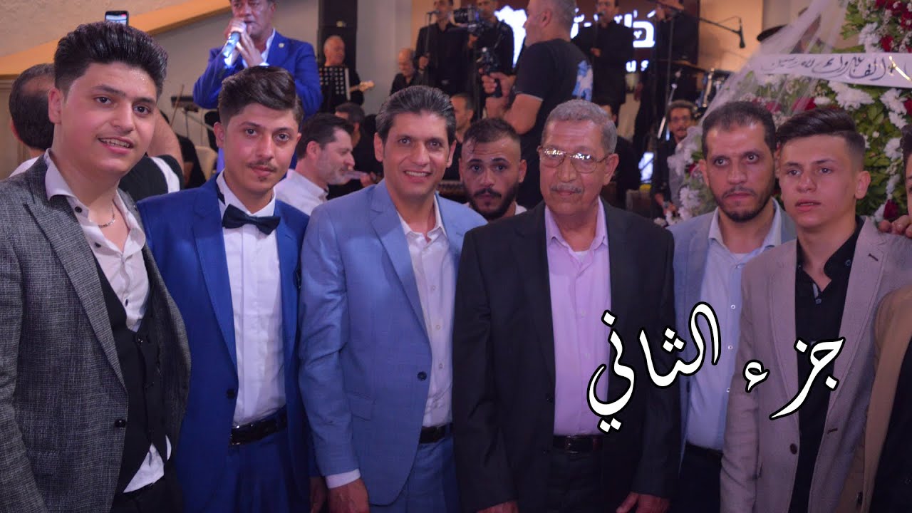 حفل زفاف العريس أحمد سنكري  جل المرب فؤاد ماهر جزء الثاني