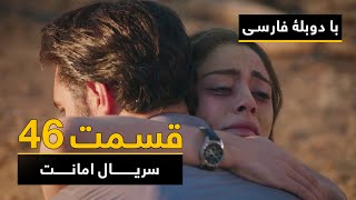 سریال ترکی امانت با دوبلۀ فارسی - قسمت ۴۶ | Legacy Turkish Series ᴴᴰ (in Persian) - Episode 46