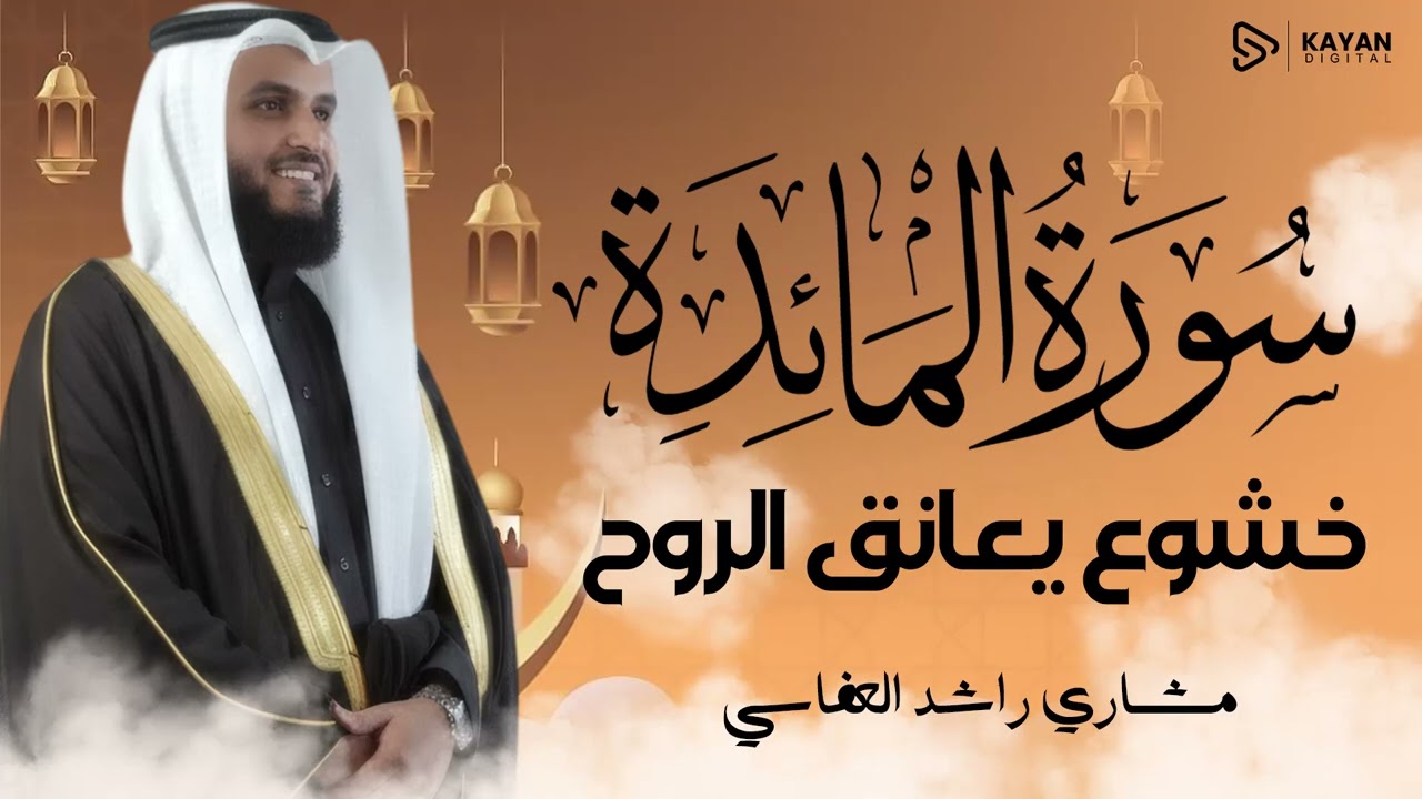 تلاوة رائعة | خشوع ينسيك هموم الدنيا | صوت يخترق قلبك | سورة المائدة | الشيخ مشاري العفاسي