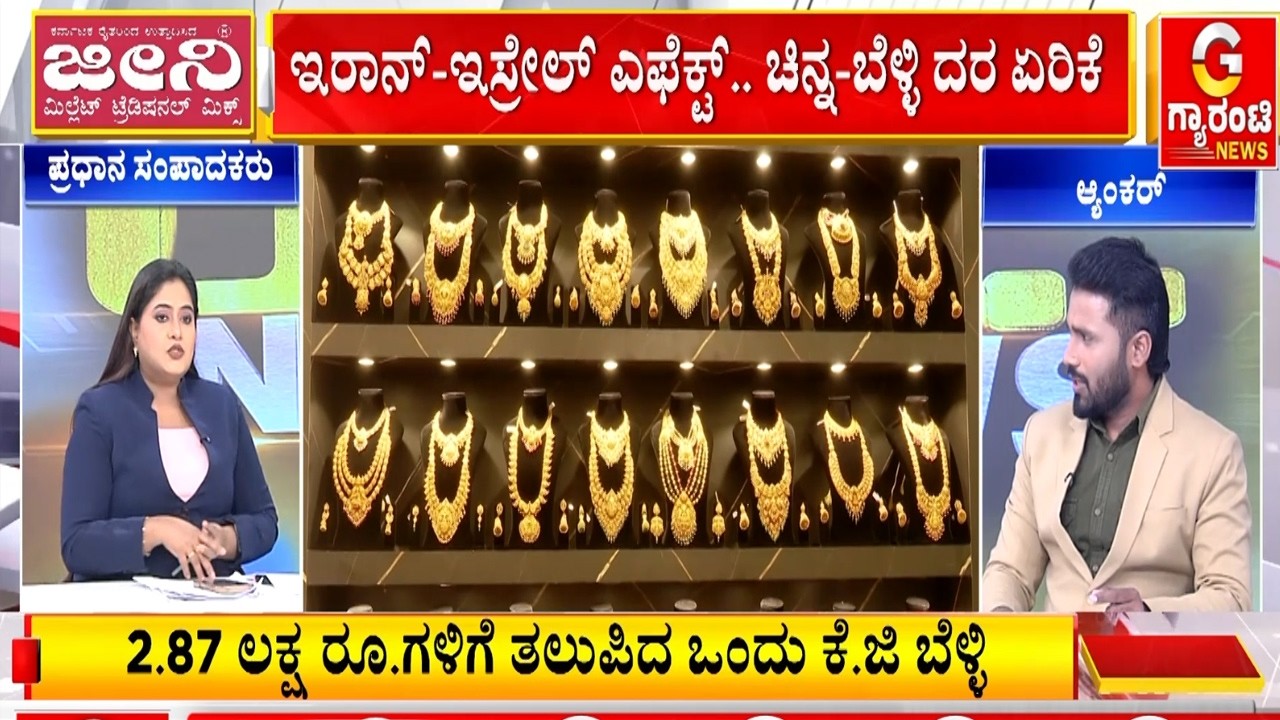 ಇರಾನ್‌-ಇಸ್ರೇಲ್‌ ಯುದ್ಧದ ಎಫೆಕ್ಟ್‌ ಒಂದು ಕೆಜಿ ಬೆಳ್ಳಿ 20 ಸಾವಿರ ರೂ.ಗಳಷ್ಟು ಏರಿಕೆ | Guarantee News
