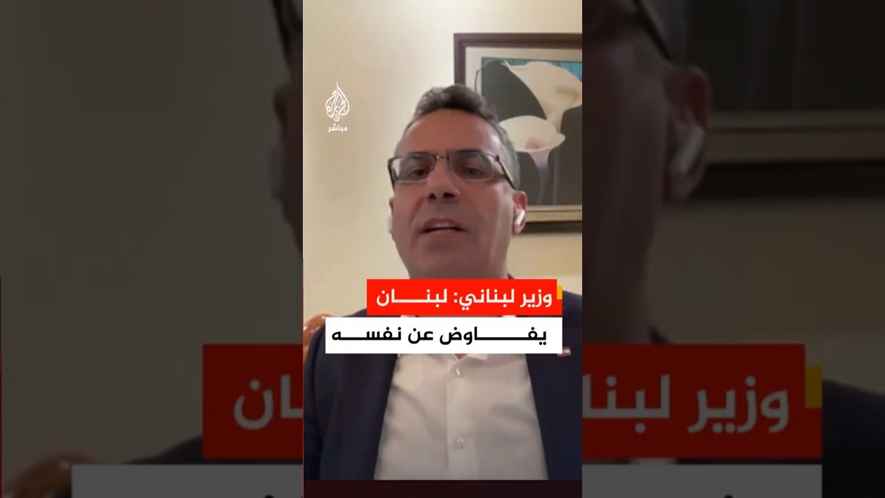 وزير الزراعة اللبناني للجزيرة مباشر: لبنان يفاوض عن نفسه ولا نريد أن تكون بلادنا ورقة تفاوض إقليمية