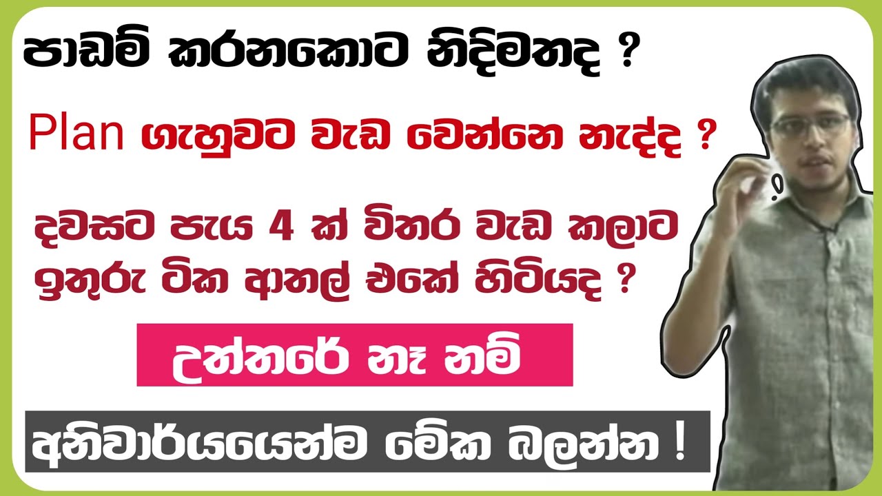 හිතේ තියෙන Plan එක හරියටම කරන්න බෑ නේද ? | වැඩ කරද්දි නිදිමතයි ද ? |  @AmilaDasanayake Study Tips
