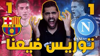 برشلونة ١-١ نابولي 😖🔥 - حتى الدوري الاوروبي اكبر من العاهة فيران توريس 💩🤢 !!