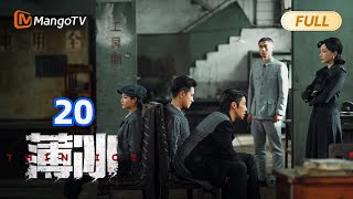 【FULL】薄冰 Thin Ice - EP20 二宫怀疑陈浅是卧底｜彭冠英陈钰琪双城潜伏挑战多面特工｜Mango TV Monsoon Wealth