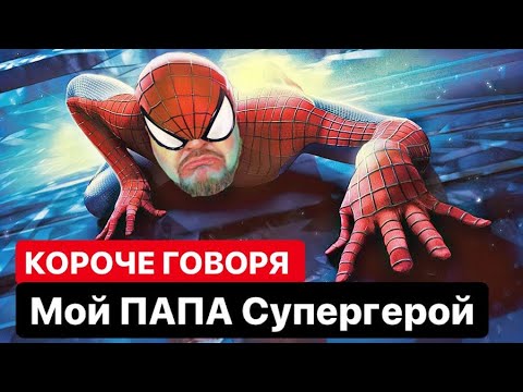 КОРОЧЕ ГОВОРЯ - МОЙ ПАПА СУПЕРГЕРОЙ от clab_33
